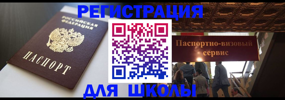 прописка для школы в Сураже